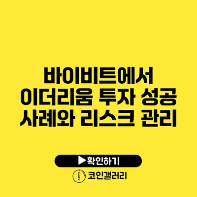 바이비트에서 이더리움 투자 성공 사례와 리스크 관리