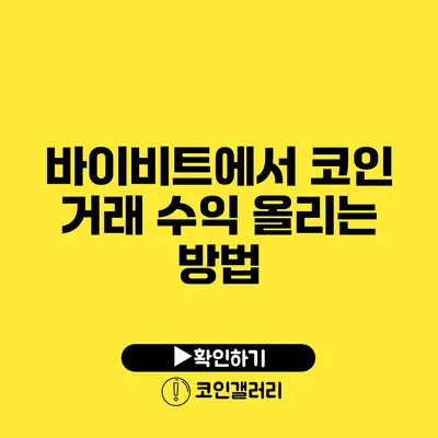 바이비트에서 코인 거래 수익 올리는 방법