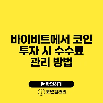 바이비트에서 코인 투자 시 수수료 관리 방법