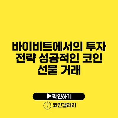 바이비트에서의 투자 전략: 성공적인 코인 선물 거래