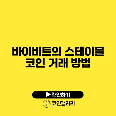 바이비트의 스테이블 코인 거래 방법