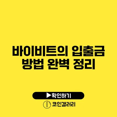 바이비트의 입출금 방법 완벽 정리