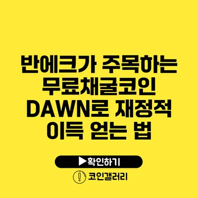 반에크가 주목하는 무료채굴코인 DAWN로 재정적 이득 얻는 법