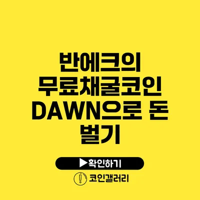 반에크의 무료채굴코인 DAWN으로 돈 벌기