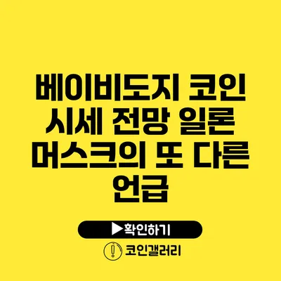 베이비도지 코인 시세 전망: 일론 머스크의 또 다른 언급?