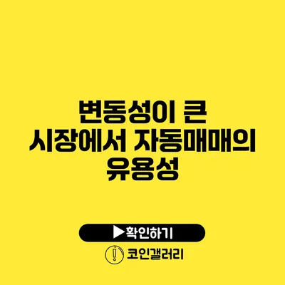 변동성이 큰 시장에서 자동매매의 유용성