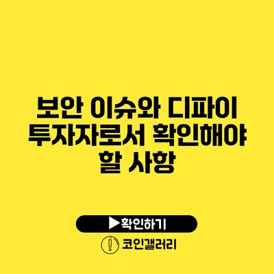 보안 이슈와 디파이: 투자자로서 확인해야 할 사항