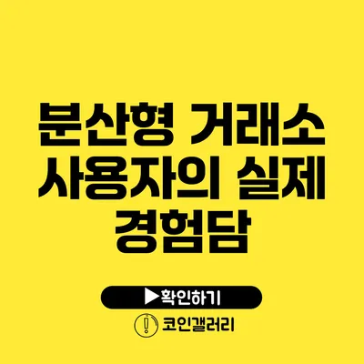 분산형 거래소 사용자의 실제 경험담