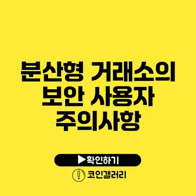 분산형 거래소의 보안: 사용자 주의사항