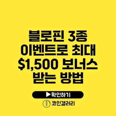 블로핀 3종 이벤트로 최대 $1,500 보너스 받는 방법