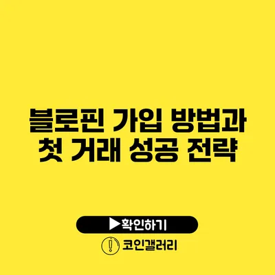 블로핀 가입 방법과 첫 거래 성공 전략