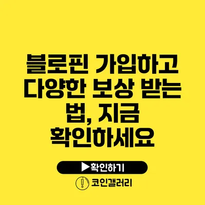 블로핀 가입하고 다양한 보상 받는 법, 지금 확인하세요