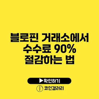 블로핀 거래소에서 수수료 90% 절감하는 법