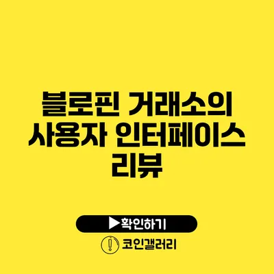 블로핀 거래소의 사용자 인터페이스 리뷰