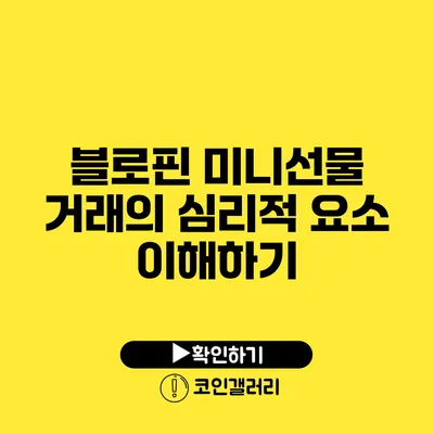 블로핀 미니선물 거래의 심리적 요소 이해하기