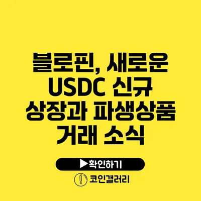 블로핀, 새로운 USDC 신규 상장과 파생상품 거래 소식