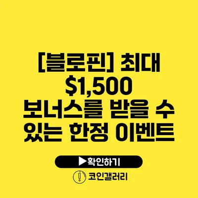 [블로핀] 최대 $1,500 보너스를 받을 수 있는 한정 이벤트