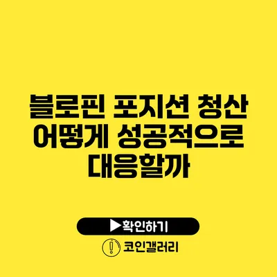 블로핀 포지션 청산: 어떻게 성공적으로 대응할까?