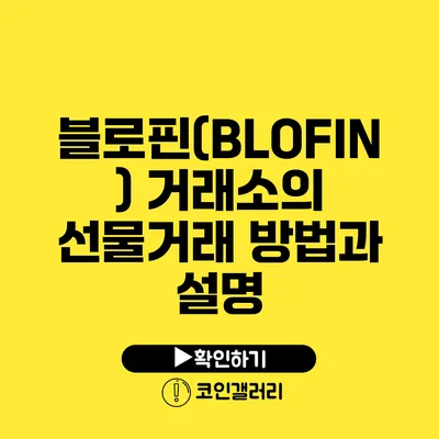 블로핀(BLOFIN) 거래소의 선물거래 방법과 설명