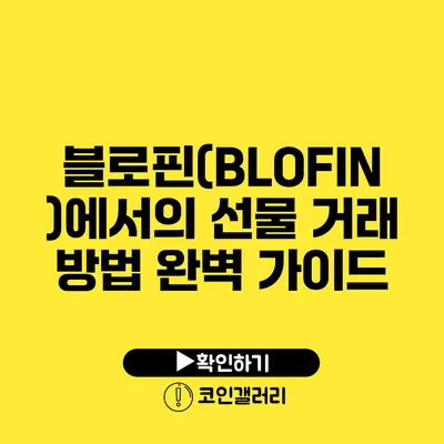 블로핀(BLOFIN)에서의 선물 거래 방법 완벽 가이드