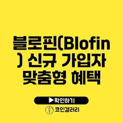 블로핀(Blofin) 신규 가입자 맞춤형 혜택