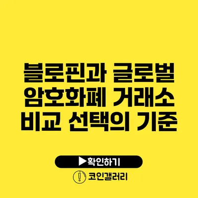 블로핀과 글로벌 암호화폐 거래소 비교: 선택의 기준