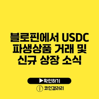 블로핀에서 USDC 파생상품 거래 및 신규 상장 소식