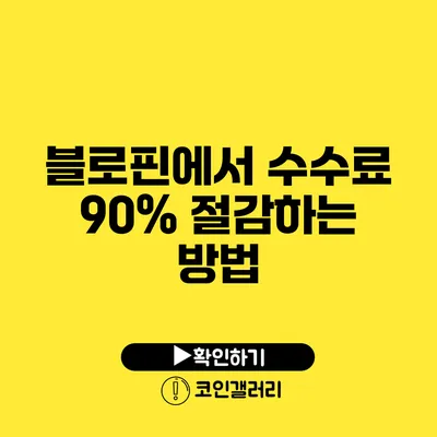 블로핀에서 수수료 90% 절감하는 방법