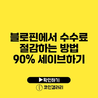 블로핀에서 수수료 절감하는 방법: 90% 세이브하기