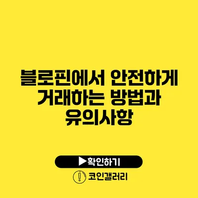 블로핀에서 안전하게 거래하는 방법과 유의사항