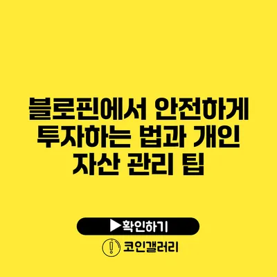 블로핀에서 안전하게 투자하는 법과 개인 자산 관리 팁