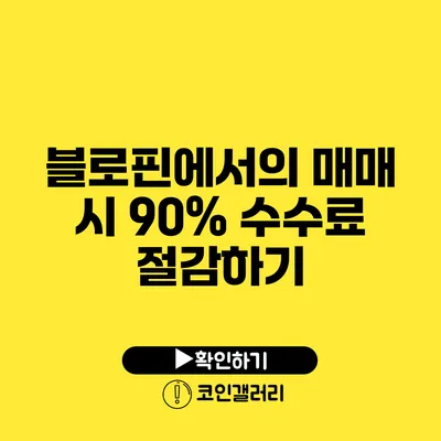 블로핀에서의 매매 시 90% 수수료 절감하기