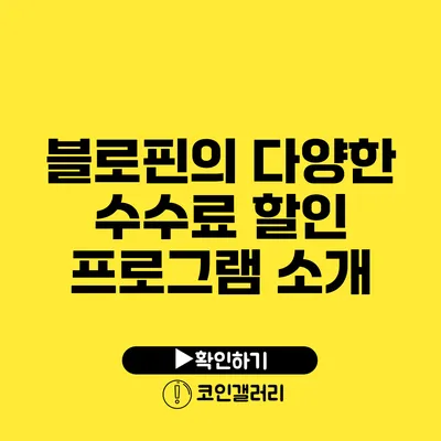 블로핀의 다양한 수수료 할인 프로그램 소개