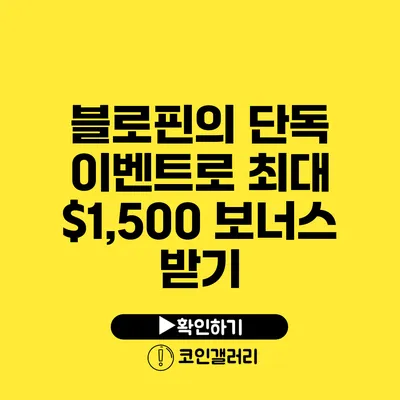 블로핀의 단독 이벤트로 최대 $1,500 보너스 받기