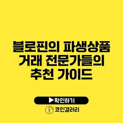 블로핀의 파생상품 거래: 전문가들의 추천 가이드