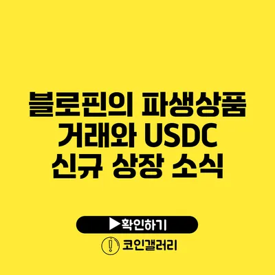 블로핀의 파생상품 거래와 USDC 신규 상장 소식