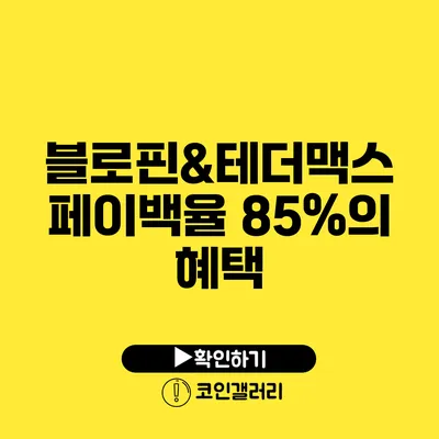 블로핀&테더맥스 페이백율 85%의 혜택