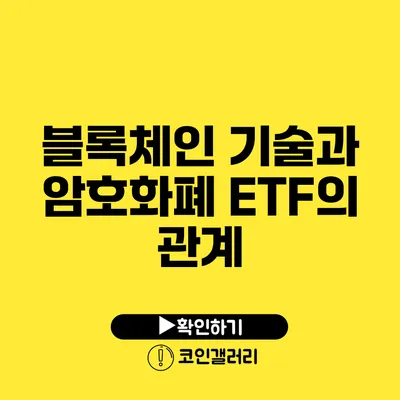 블록체인 기술과 암호화폐 ETF의 관계