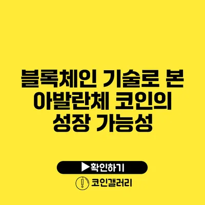 블록체인 기술로 본 아발란체 코인의 성장 가능성