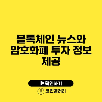 블록체인 뉴스와 암호화폐 투자 정보 제공