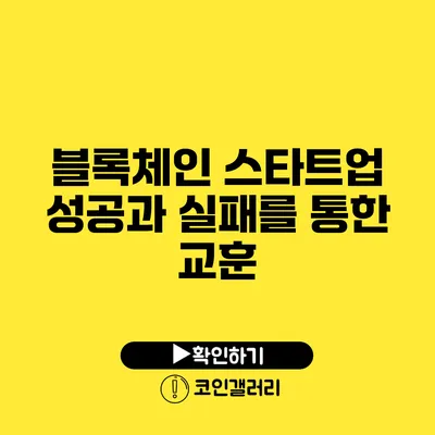 블록체인 스타트업: 성공과 실패를 통한 교훈