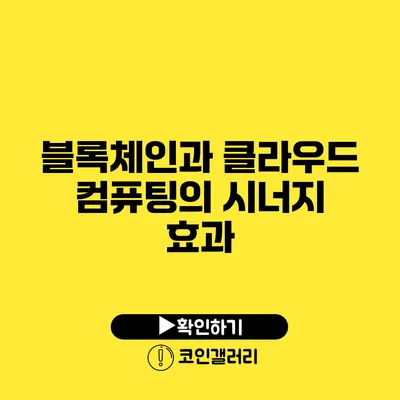 블록체인과 클라우드 컴퓨팅의 시너지 효과