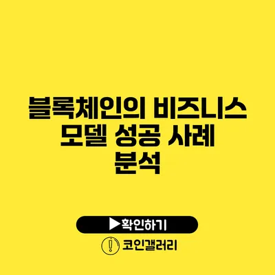 블록체인의 비즈니스 모델: 성공 사례 분석