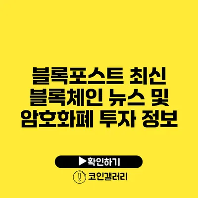 블록포스트: 최신 블록체인 뉴스 및 암호화폐 투자 정보