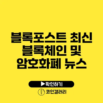 블록포스트: 최신 블록체인 및 암호화폐 뉴스