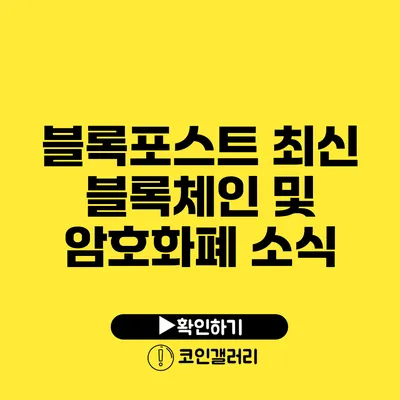 블록포스트: 최신 블록체인 및 암호화폐 소식