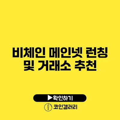 비체인 메인넷 런칭 및 거래소 추천