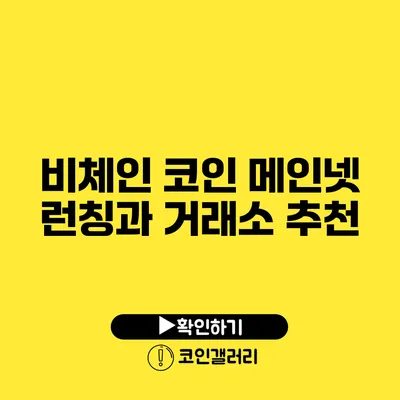 비체인 코인 메인넷 런칭과 거래소 추천