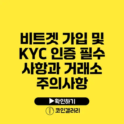 비트겟 가입 및 KYC 인증 필수 사항과 거래소 주의사항