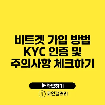 비트겟 가입 방법: KYC 인증 및 주의사항 체크하기